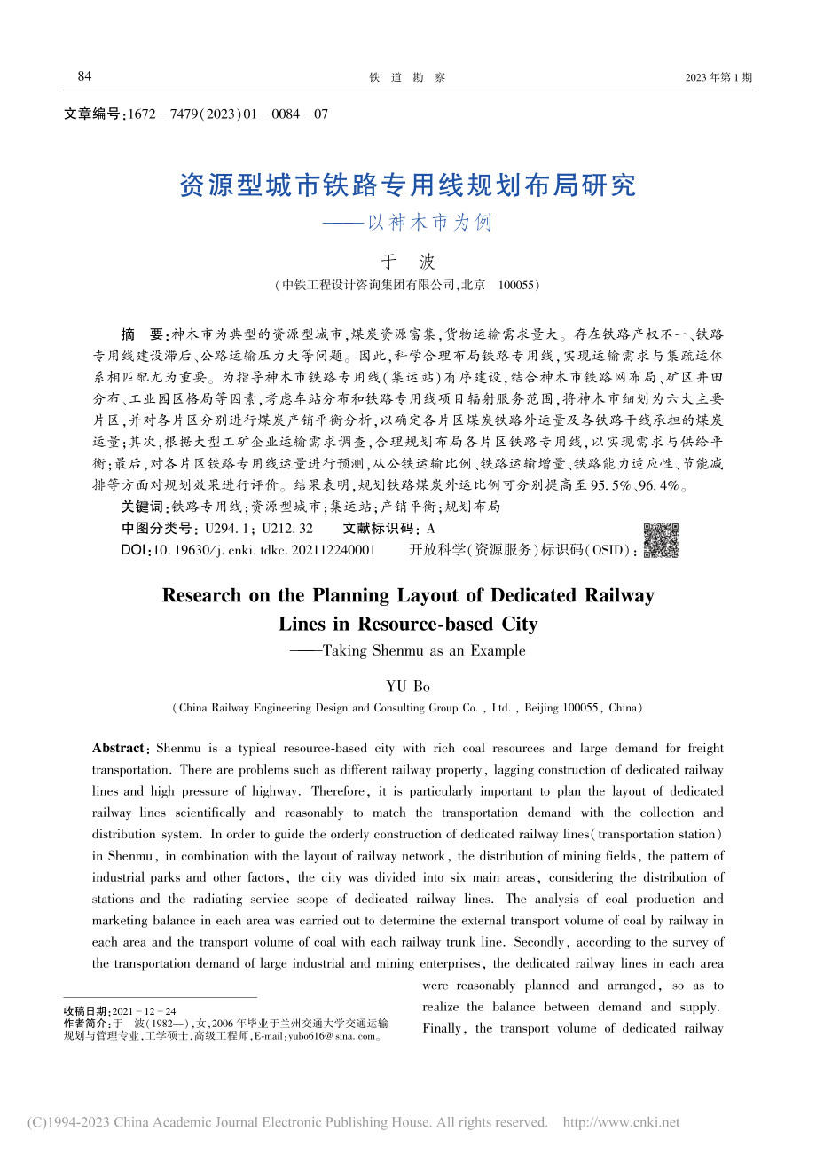 资源型城市铁路专用线规划布局研究——以神木市为例_于波.pdf_第1页