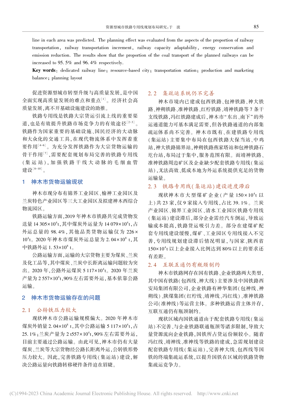 资源型城市铁路专用线规划布局研究——以神木市为例_于波.pdf_第2页