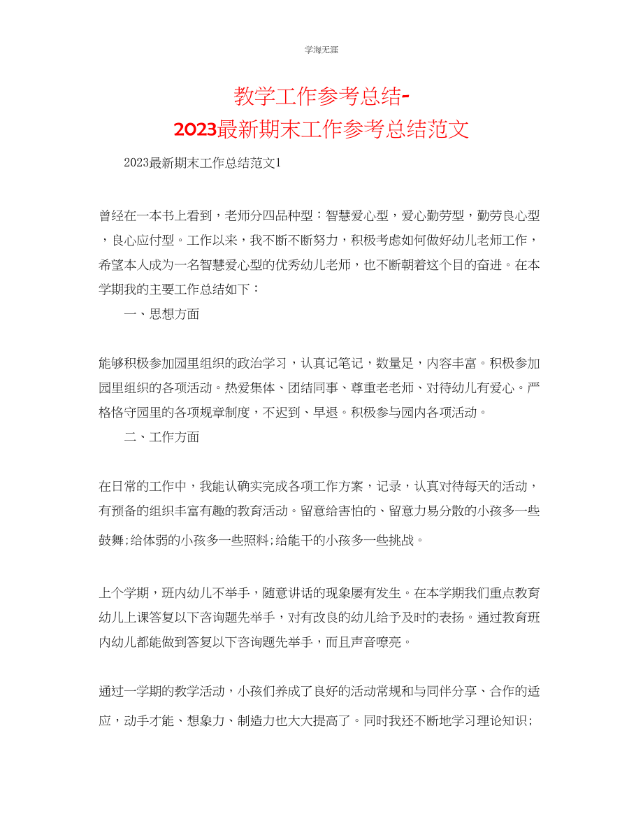 2023年教学工作总结期末工作总结范文.docx_第1页