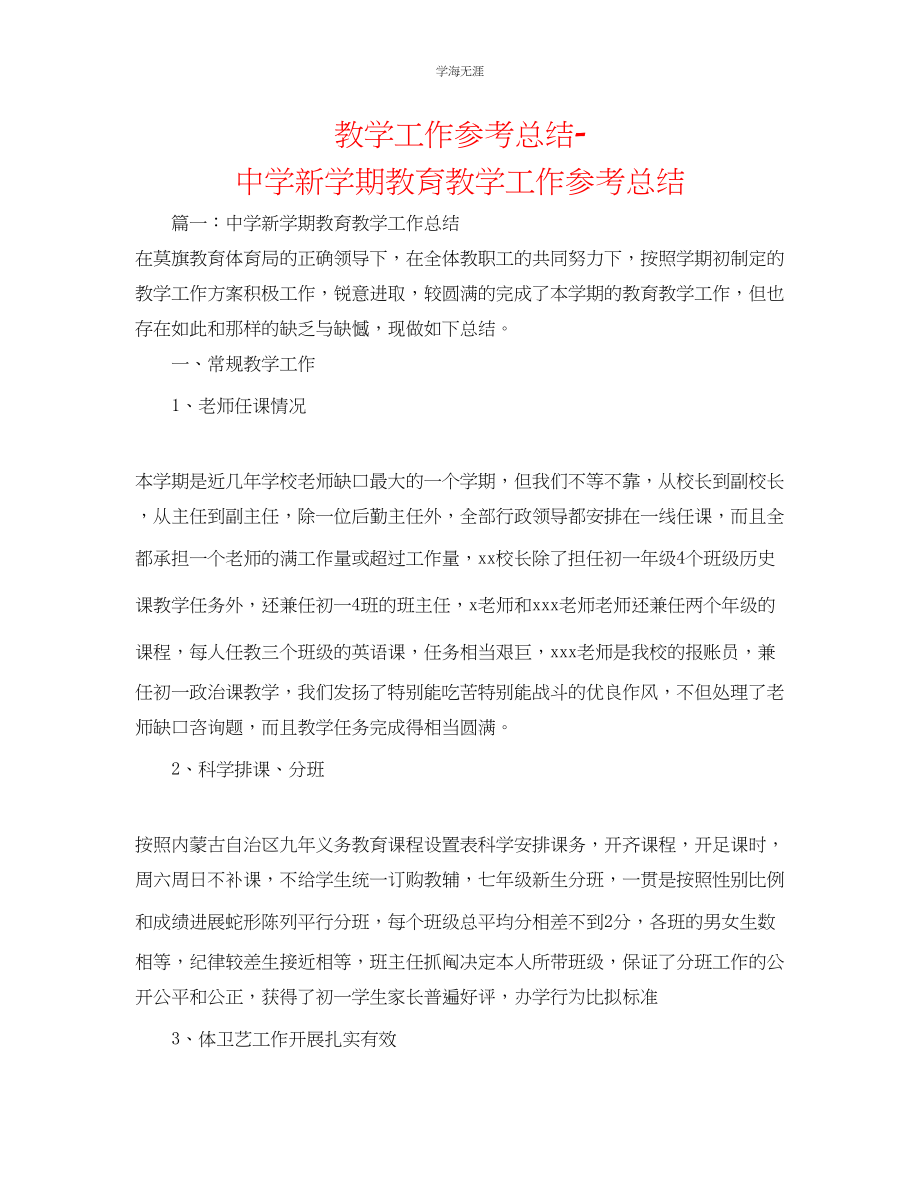 2023年教学工作总结中学新学期教育教学工作总结.docx_第1页