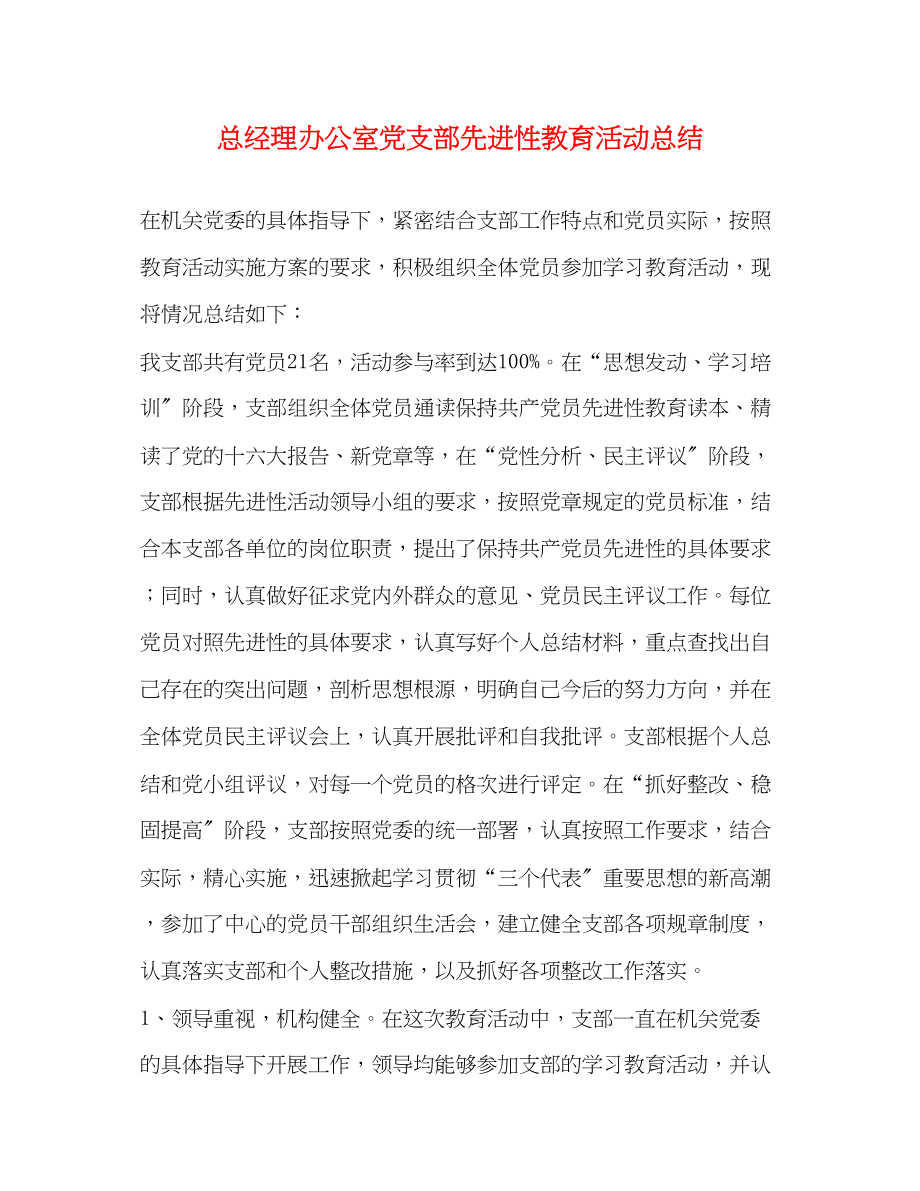 2023年总经理办公室党支部先进性教育活动总结范文.docx_第1页