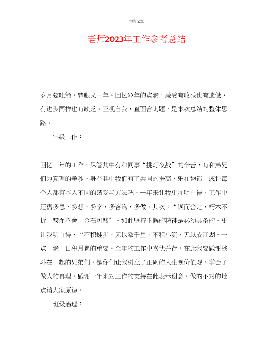 2023年教师工作总结6.docx_第1页