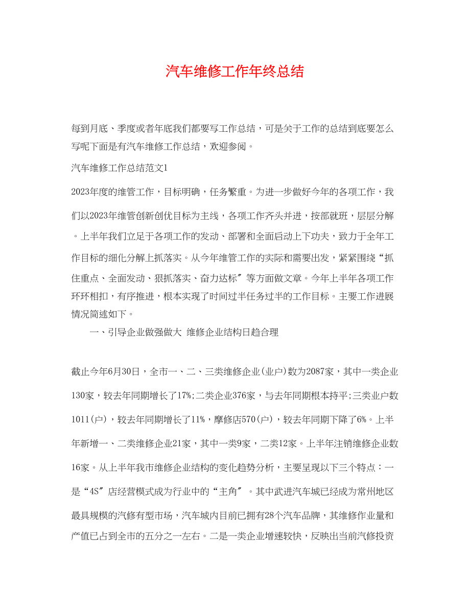 2023年汽车维修工作终总结范文.docx_第1页