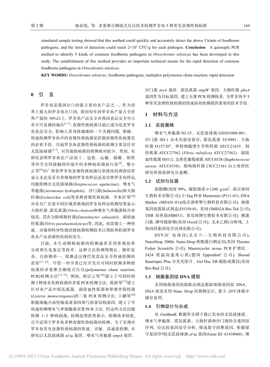 多重聚合酶链式反应技术检测罗非鱼5种常见食源性致病菌_杨亚琨.pdf_第2页