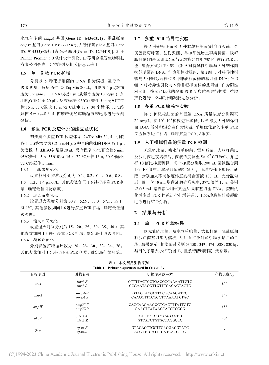 多重聚合酶链式反应技术检测罗非鱼5种常见食源性致病菌_杨亚琨.pdf_第3页