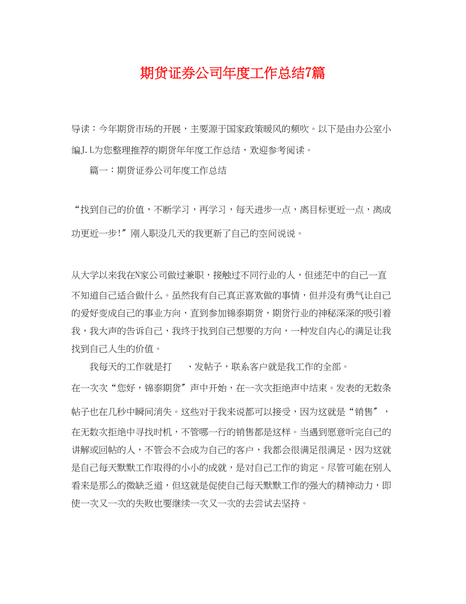 2023年期货证券公司度工作总结7篇范文.docx_第1页