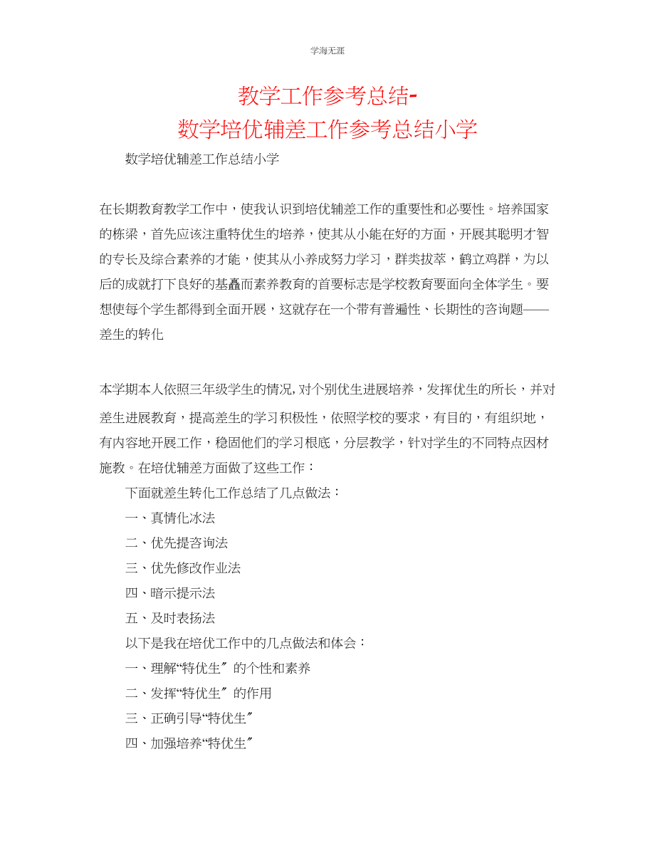 2023年教学工作总结数学培优辅差工作总结小学.docx_第1页