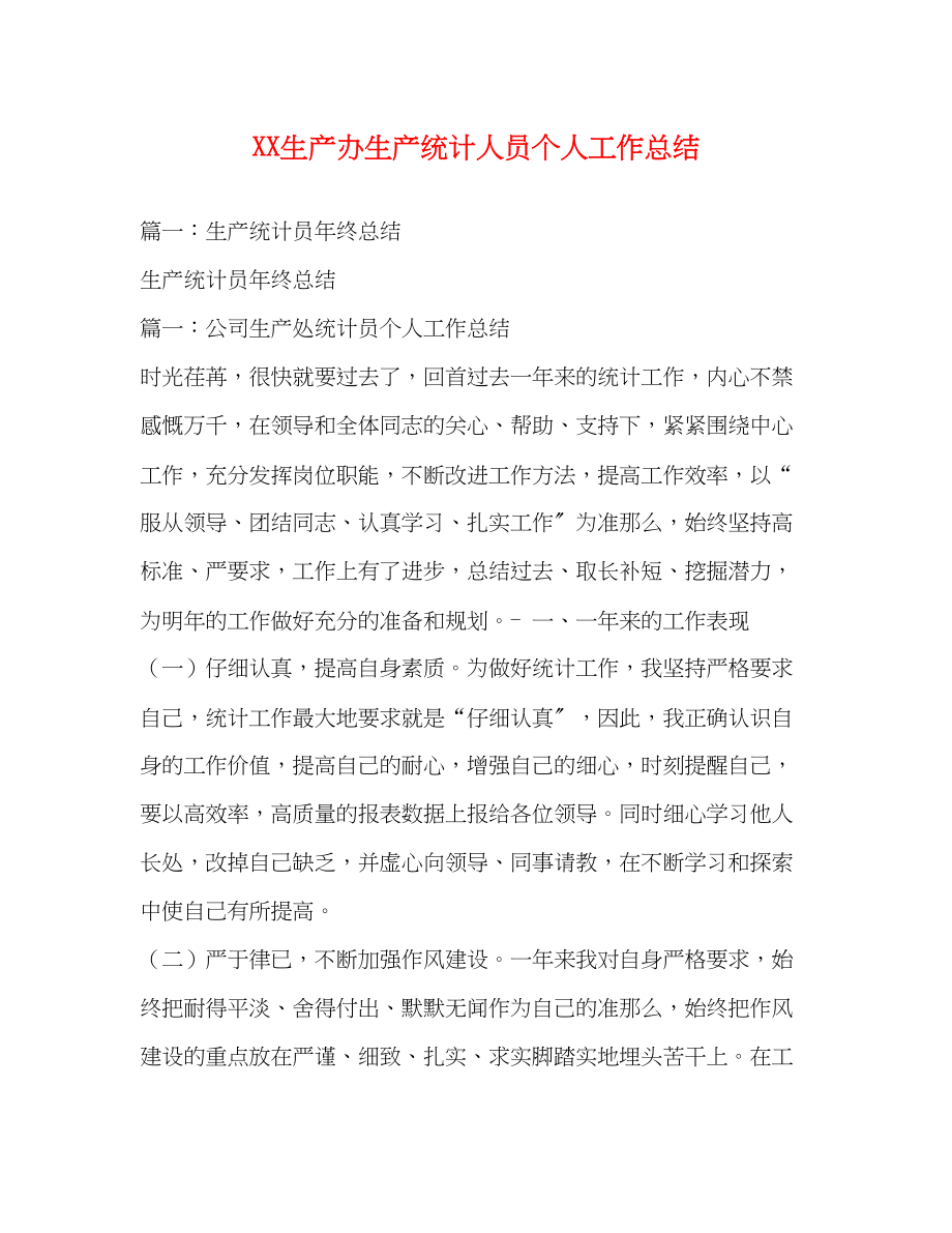 2023年生产办生产统计人员个人工作总结范文.docx_第1页