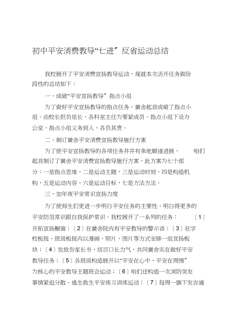 2023年某某初中安全生产教育七进检查活动总结.docx_第1页