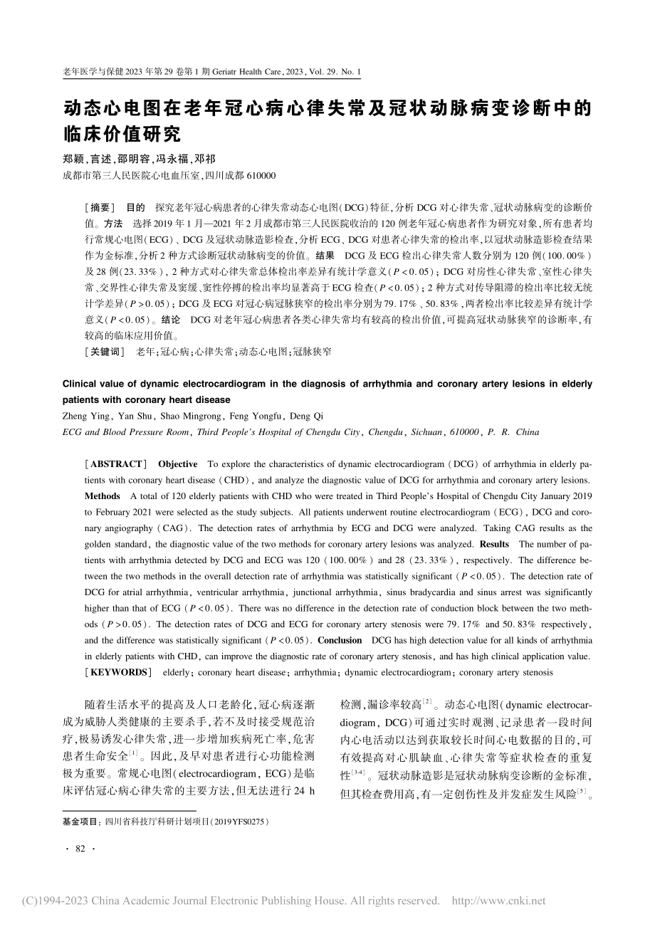 动态心电图在老年冠心病心律...脉病变诊断中的临床价值研究_郑颖.pdf_第1页