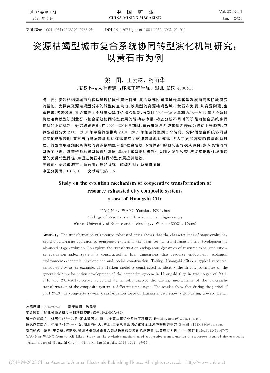 资源枯竭型城市复合系统协同...演化机制研究：以黄石市为例_姚囝.pdf_第1页