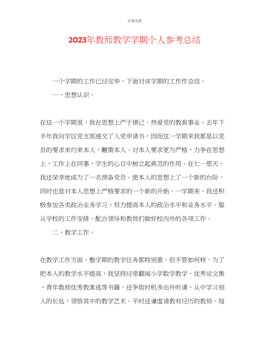 2023年教师教学学期个人总结.docx_第1页