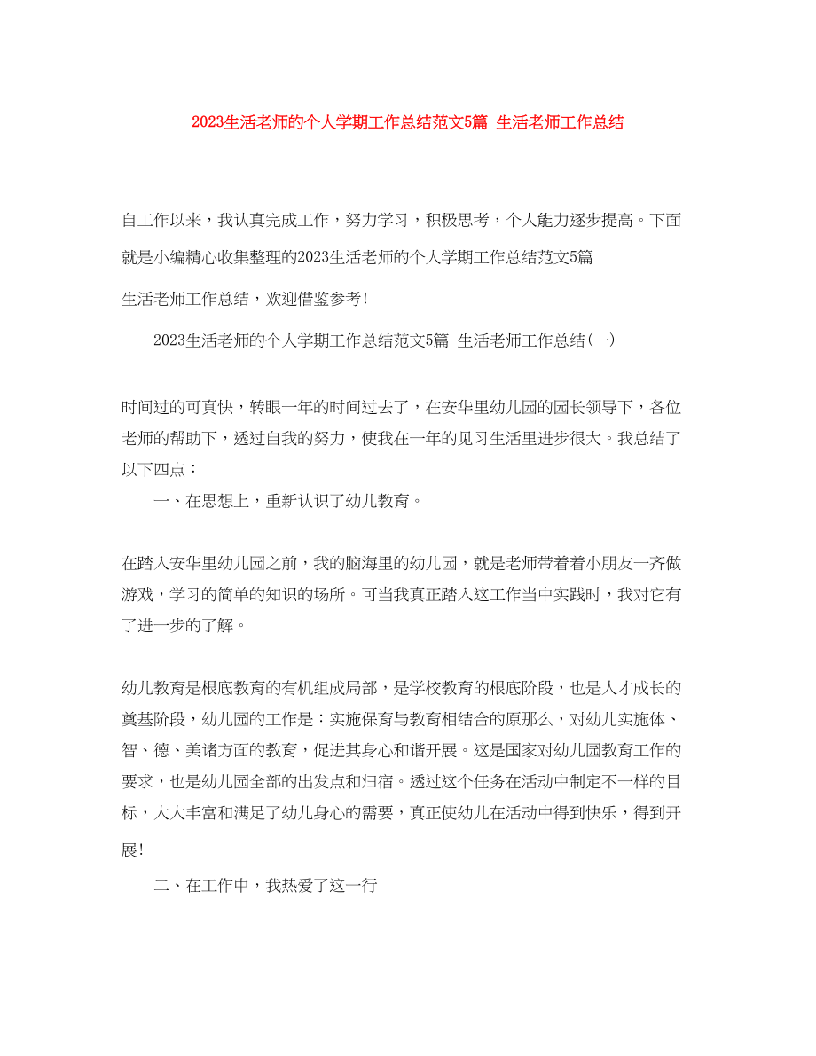 2023年生活老师的个人学期工作总结5篇生活老师工作总结范文.docx_第1页