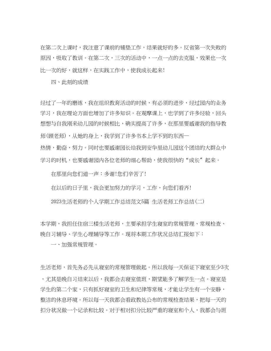 2023年生活老师的个人学期工作总结5篇生活老师工作总结范文.docx_第3页