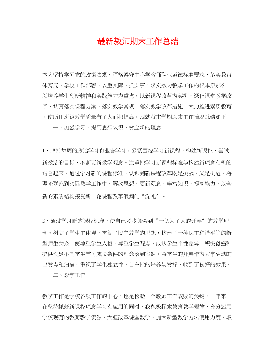 2023年教师期末工作总结23范文.docx_第1页