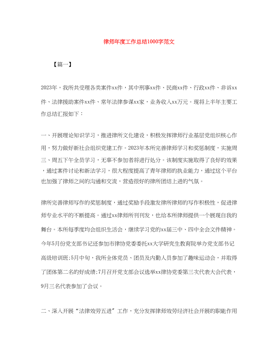 2023年律师度工作总结1000字范文.docx_第1页