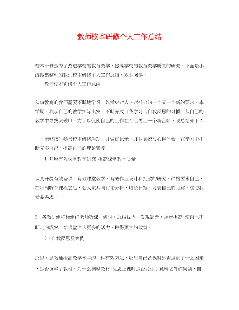 2023年教师校本研修个人工作总结范文.docx_第1页