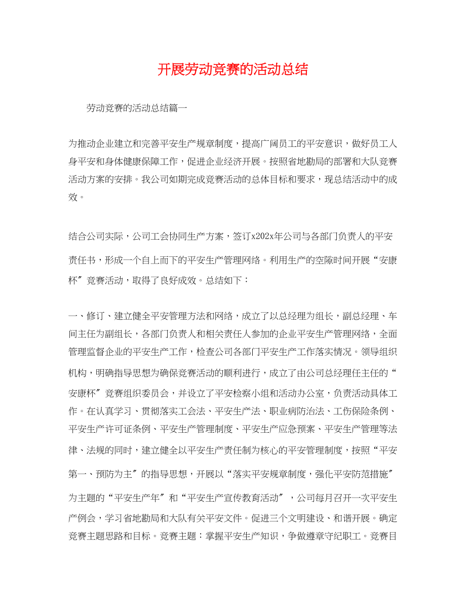 2023年开展劳动竞赛的活动总结范文.docx_第1页