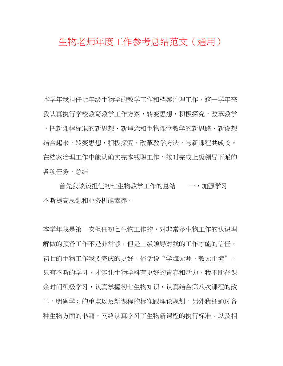 2023年生物教师度工作总结范文.docx_第1页