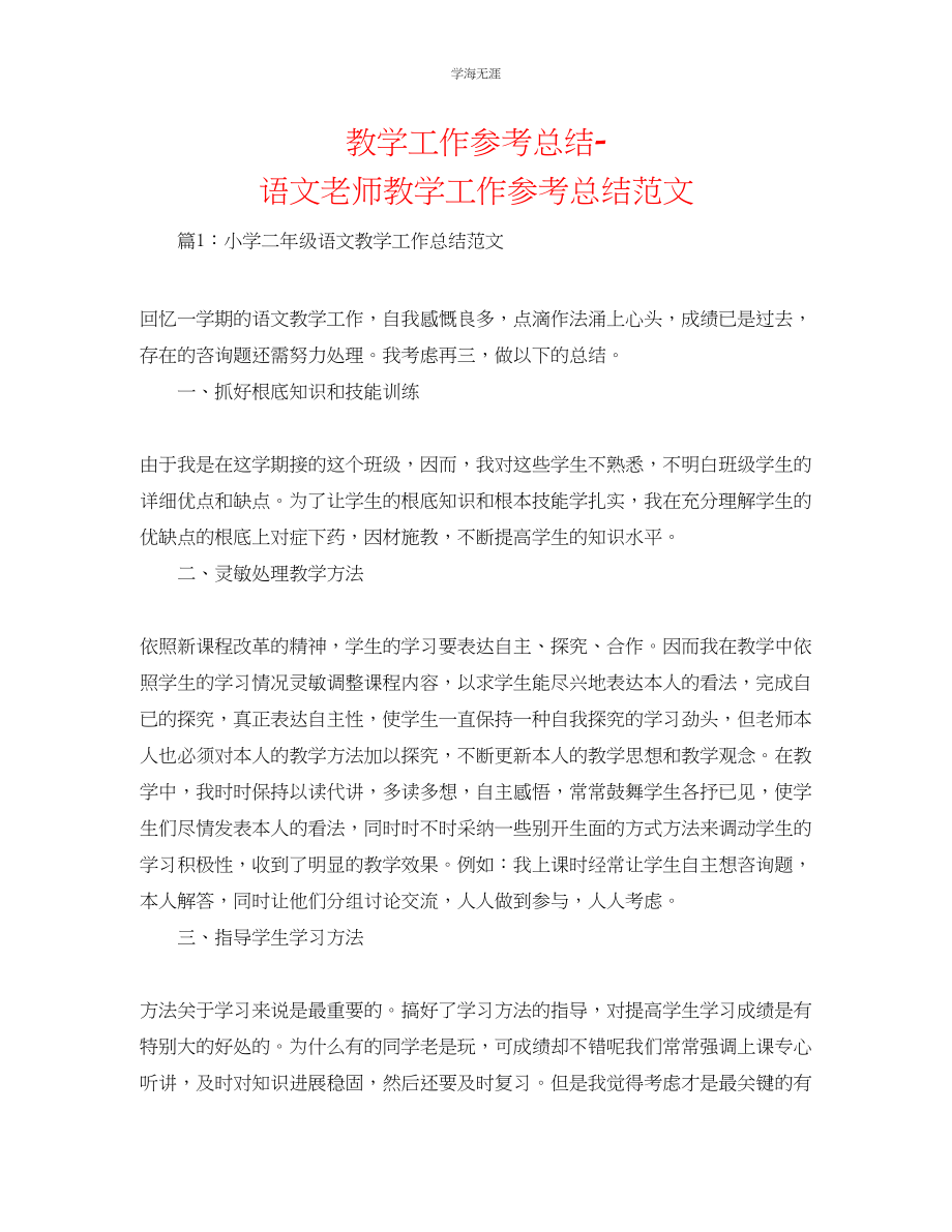 2023年教学工作总结语文教师教学工作总结范文.docx_第1页