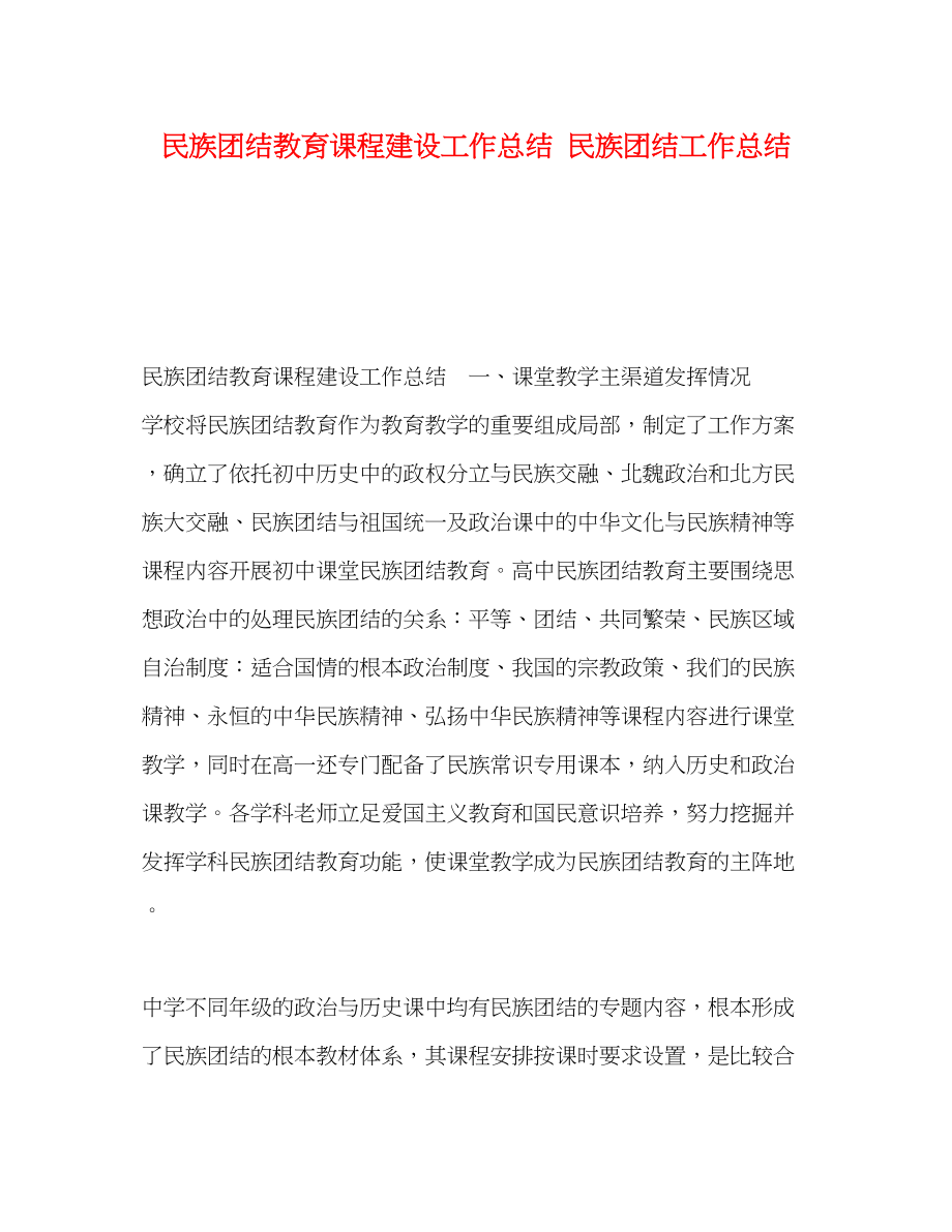 2023年民族团结教育课程建设工作总结民族团结工作总结范文.docx_第1页