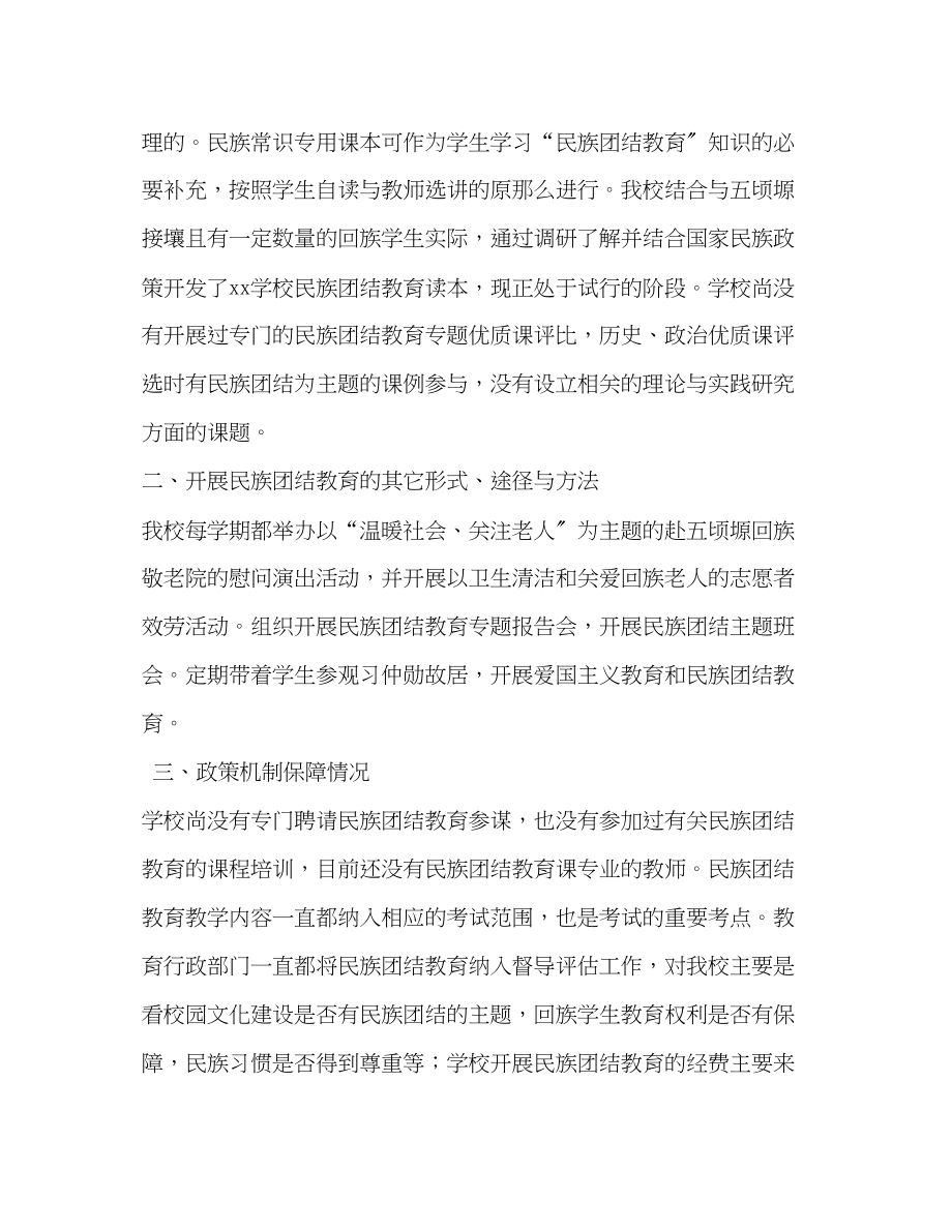 2023年民族团结教育课程建设工作总结民族团结工作总结范文.docx_第2页