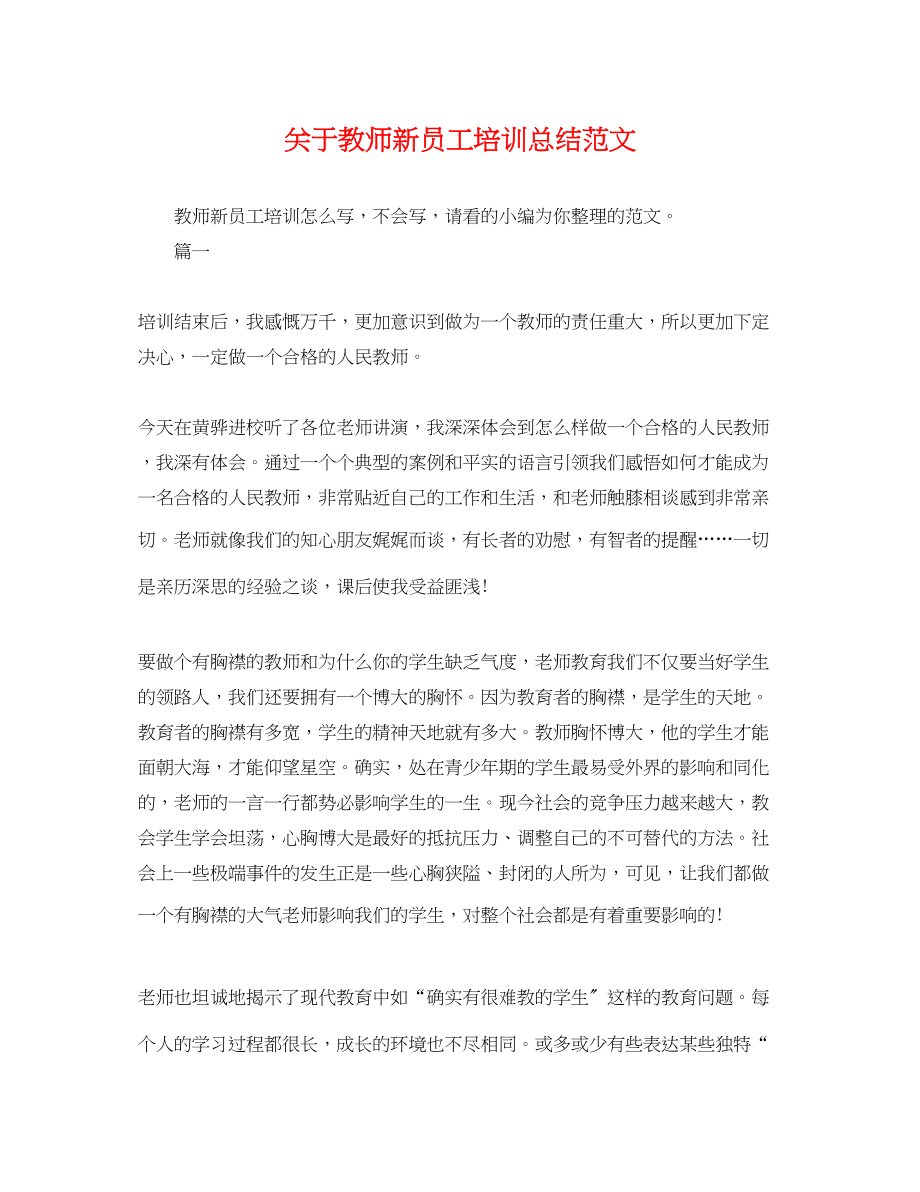 2023年教师新员工培训总结范文.docx_第1页