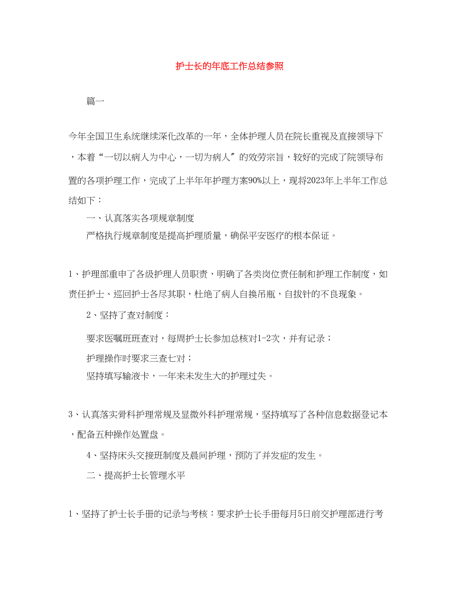 2023年护士长的底工作总结参照范文.docx_第1页