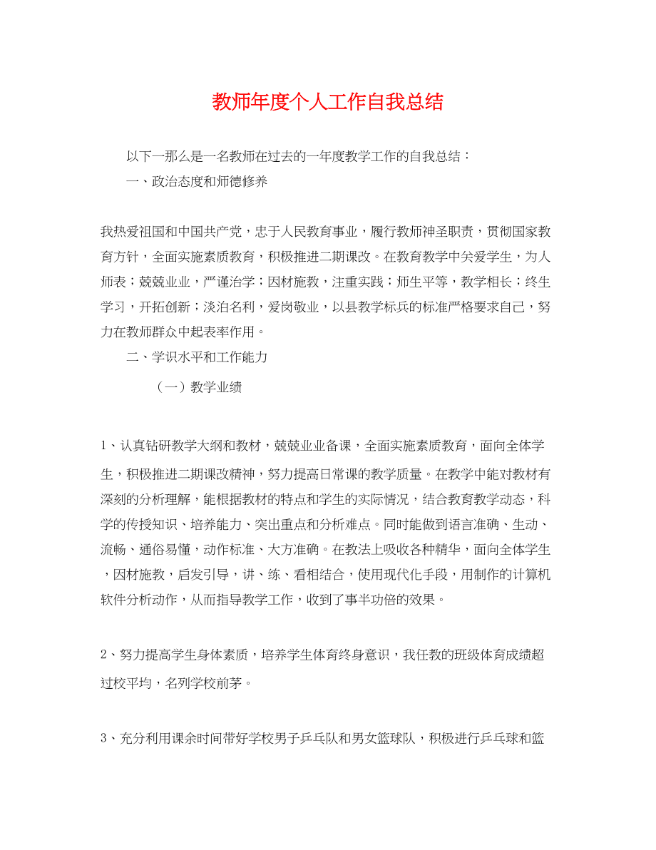 2023年教师度个人工作自我总结范文.docx_第1页