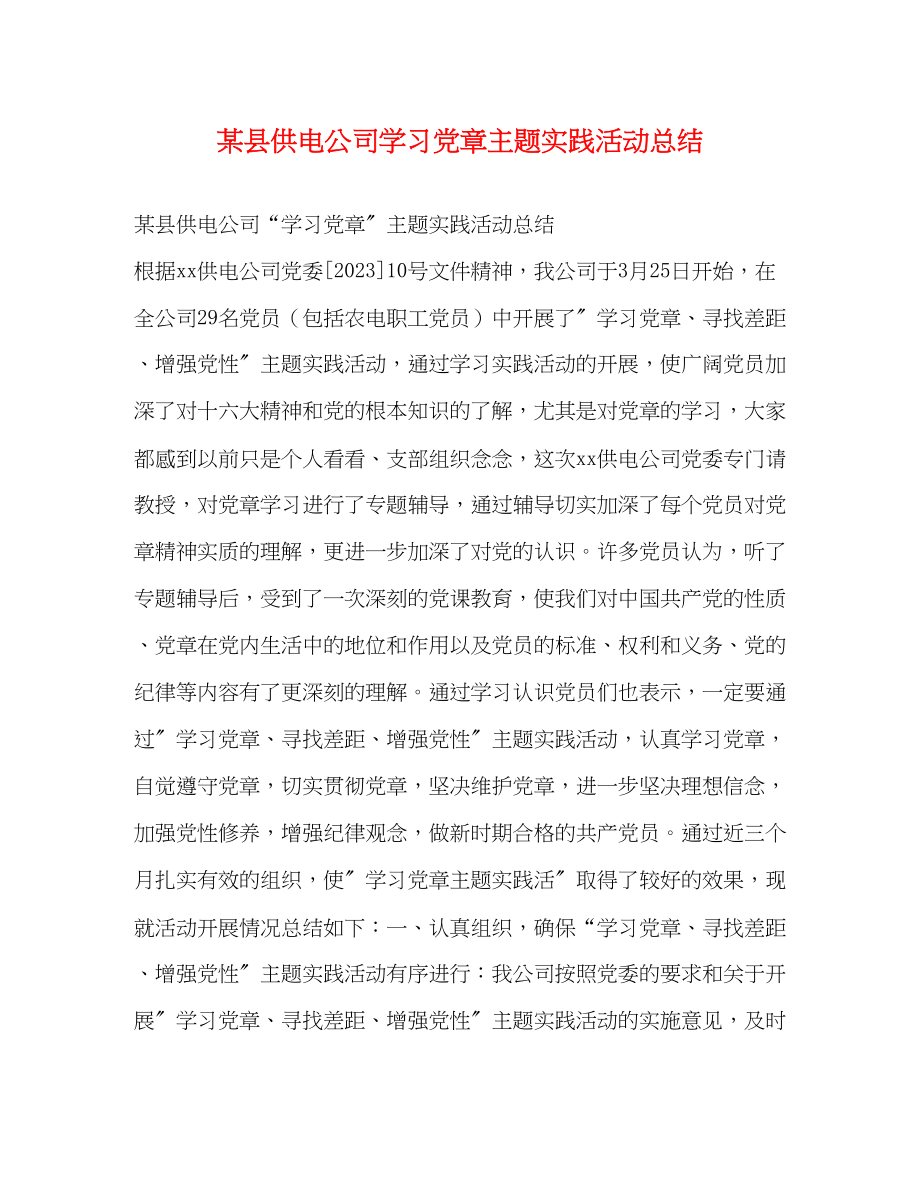 2023年某县供电公司学习党章主题实践活动总结范文.docx_第1页