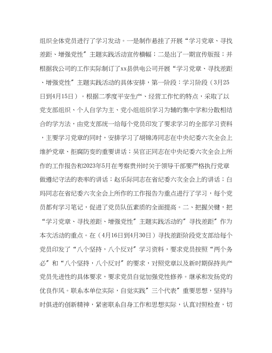 2023年某县供电公司学习党章主题实践活动总结范文.docx_第2页