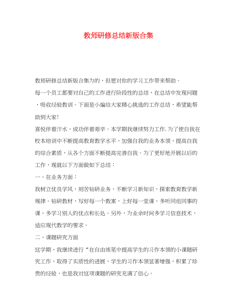 2023年教师研修总结新版合集范文.docx_第1页