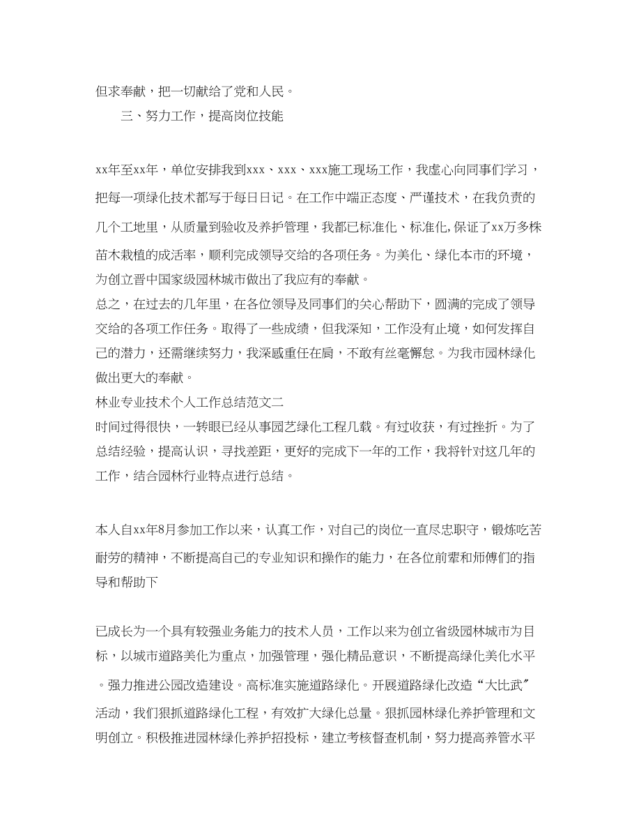 2023年林业专业技术个人工作总结范文.docx_第2页