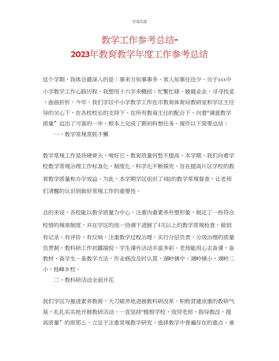 2023年教学工作总结教育教工作总结.docx_第1页