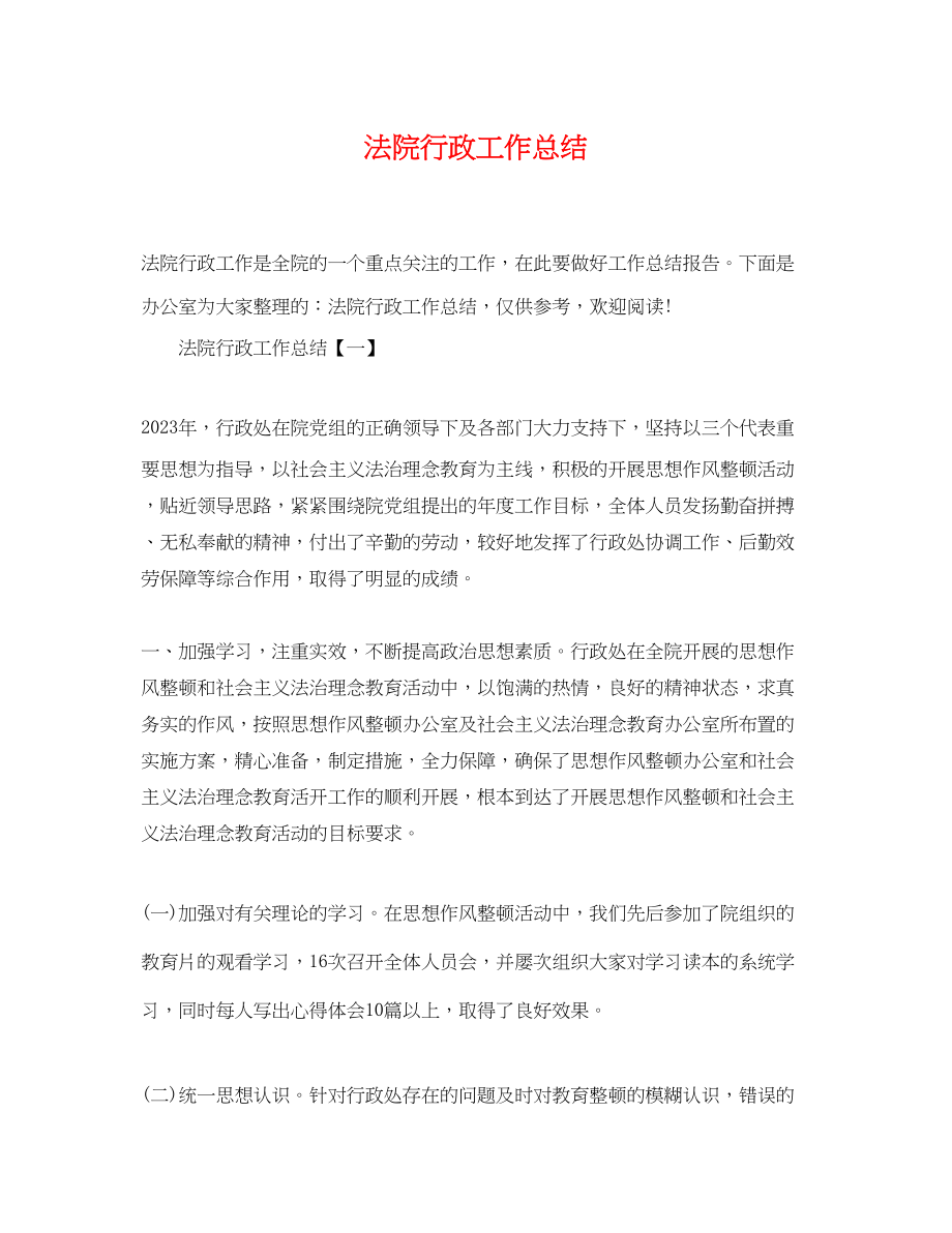 2023年法院行政工作总结范文.docx_第1页