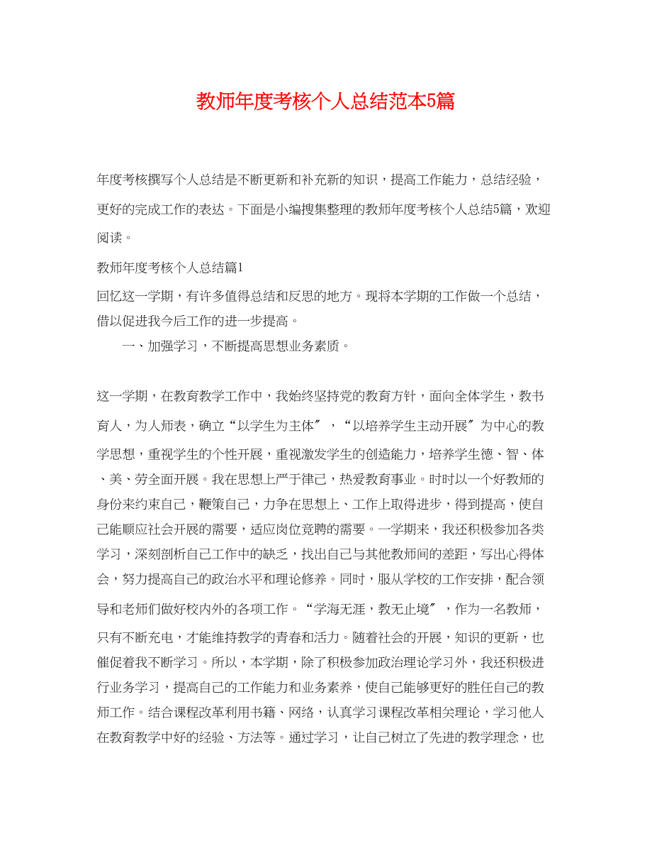 2023年教师度考核个人总结范本5篇范文.docx_第1页