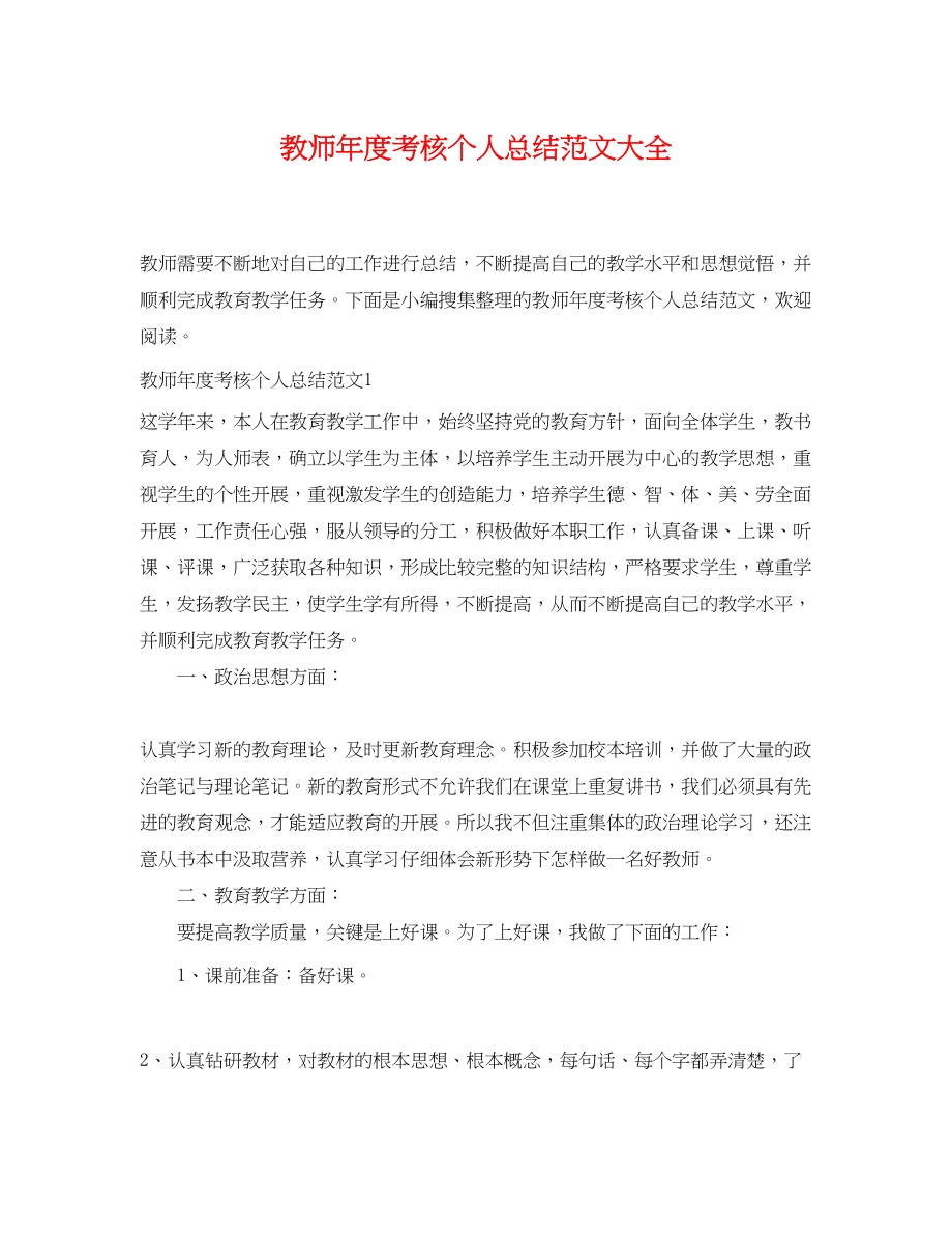 2023年教师度考核个人总结大全2范文.docx_第1页