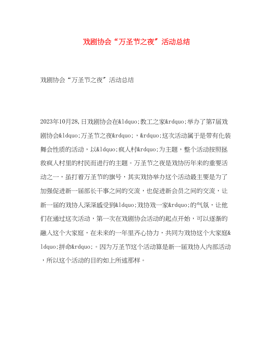 2023年戏剧协会万圣节之夜活动总结范文.docx_第1页