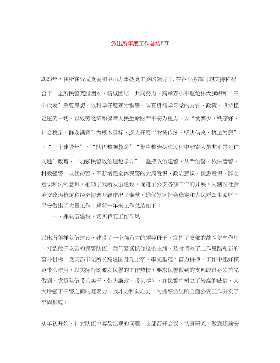 2023年派出所度工作总结PPT范文.docx_第1页