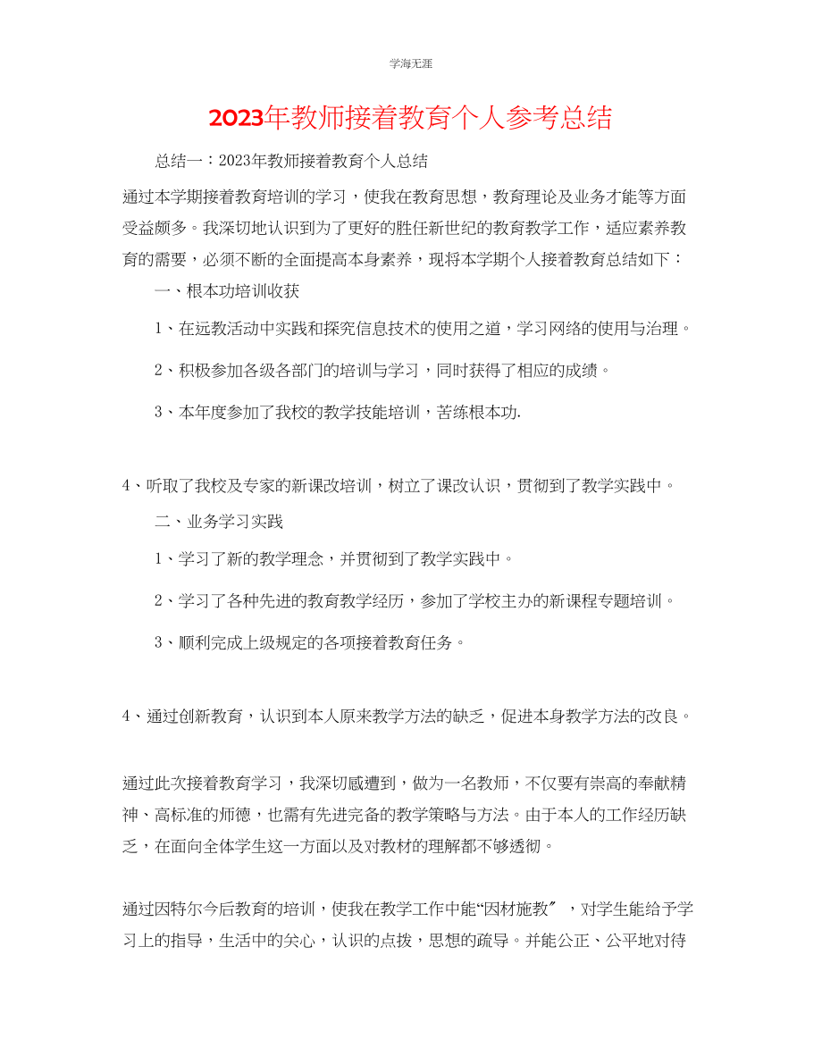 2023年教师继续教育个人总结.docx_第1页