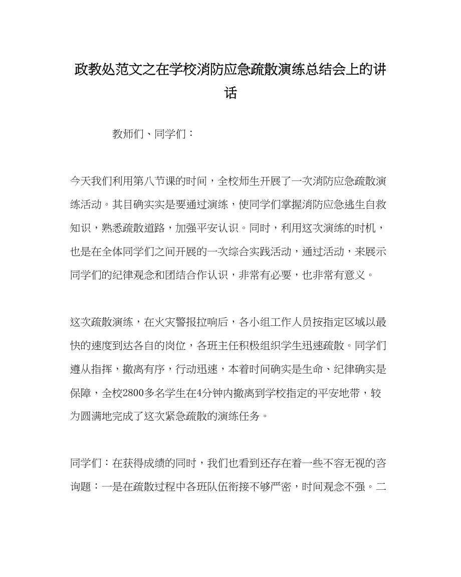 2023年政教处范文在学校消防应急疏散演练总结会上的讲话.docx_第1页