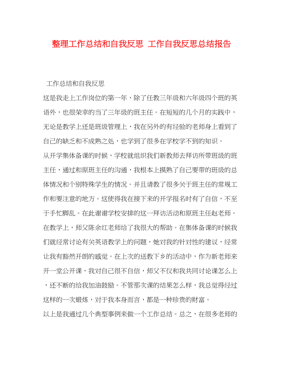 2023年整理工作总结和自我反思工作自我反思总结报告范文.docx_第1页