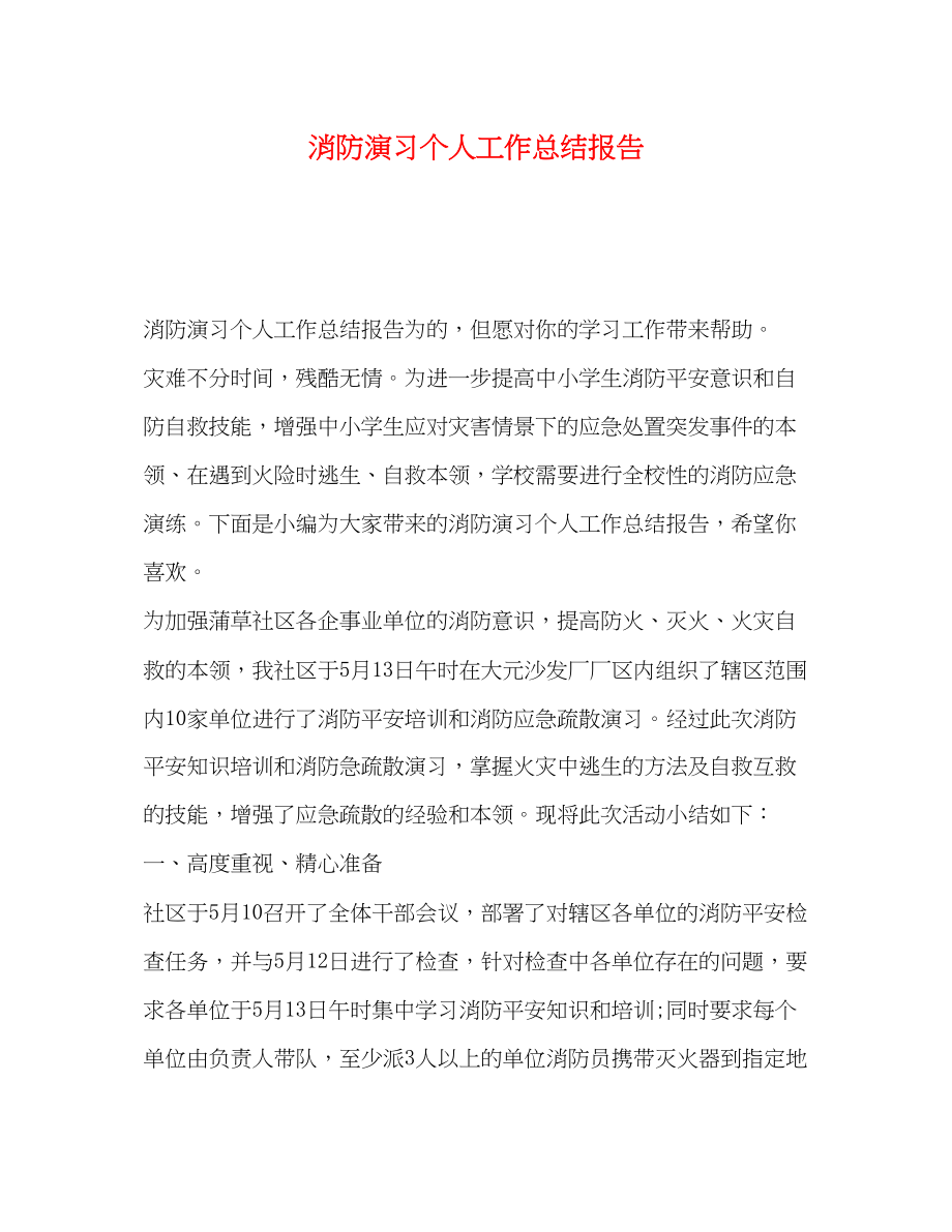 2023年消防演习个人工作总结报告范文.docx_第1页