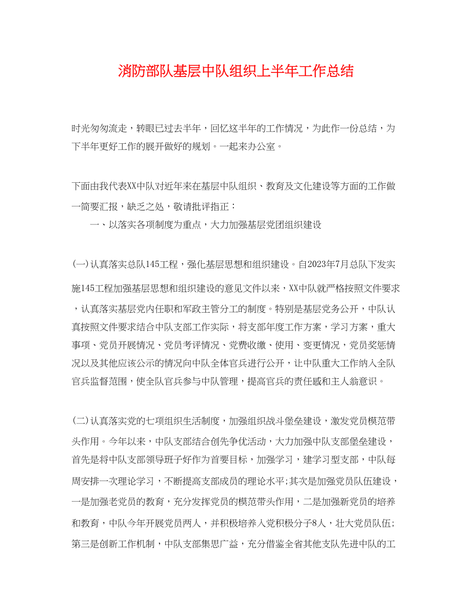 2023年消防部队基层中队组织上半工作总结范文.docx_第1页