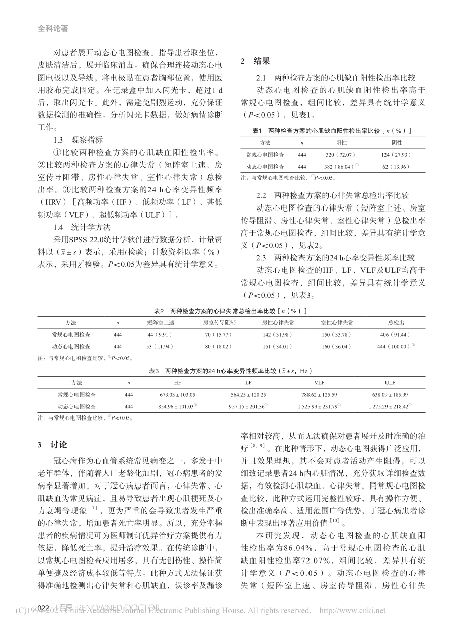 动态心电图与常规心电图诊断...失常的临床价值及准确性分析_顾心鸿.pdf_第2页