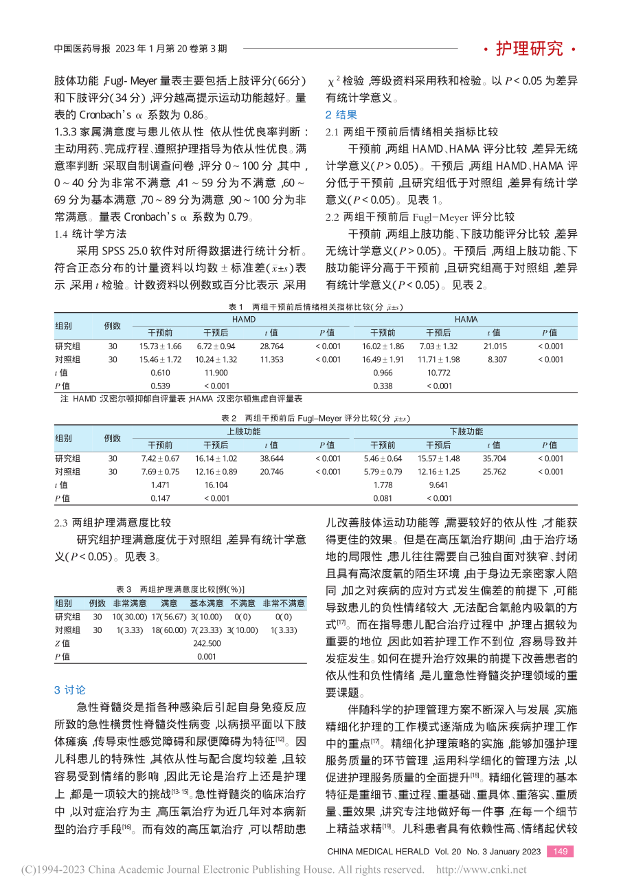 儿童急性脊髓炎高压氧辅助治疗时精细化护理的管理效果_汤琳.pdf_第3页