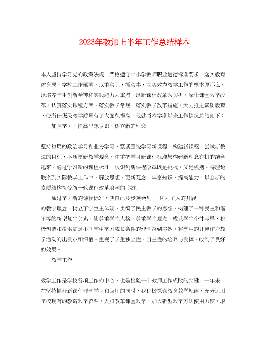 2023年教师上半工作总结样本范文.docx_第1页