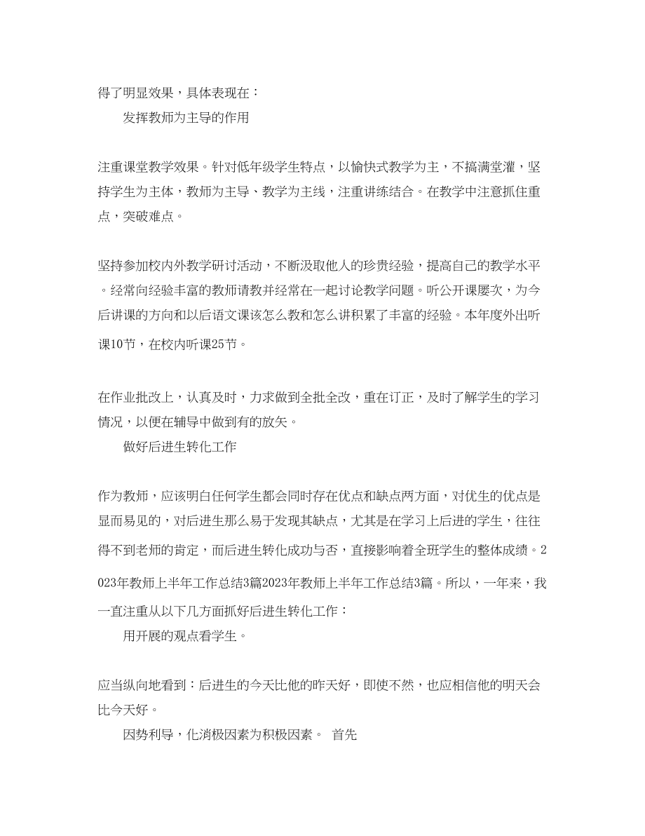 2023年教师上半工作总结样本范文.docx_第2页