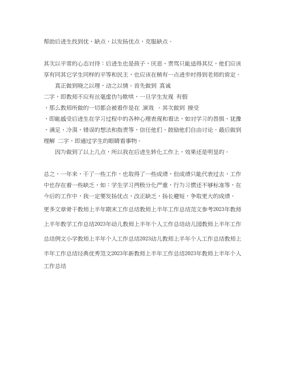 2023年教师上半工作总结样本范文.docx_第3页