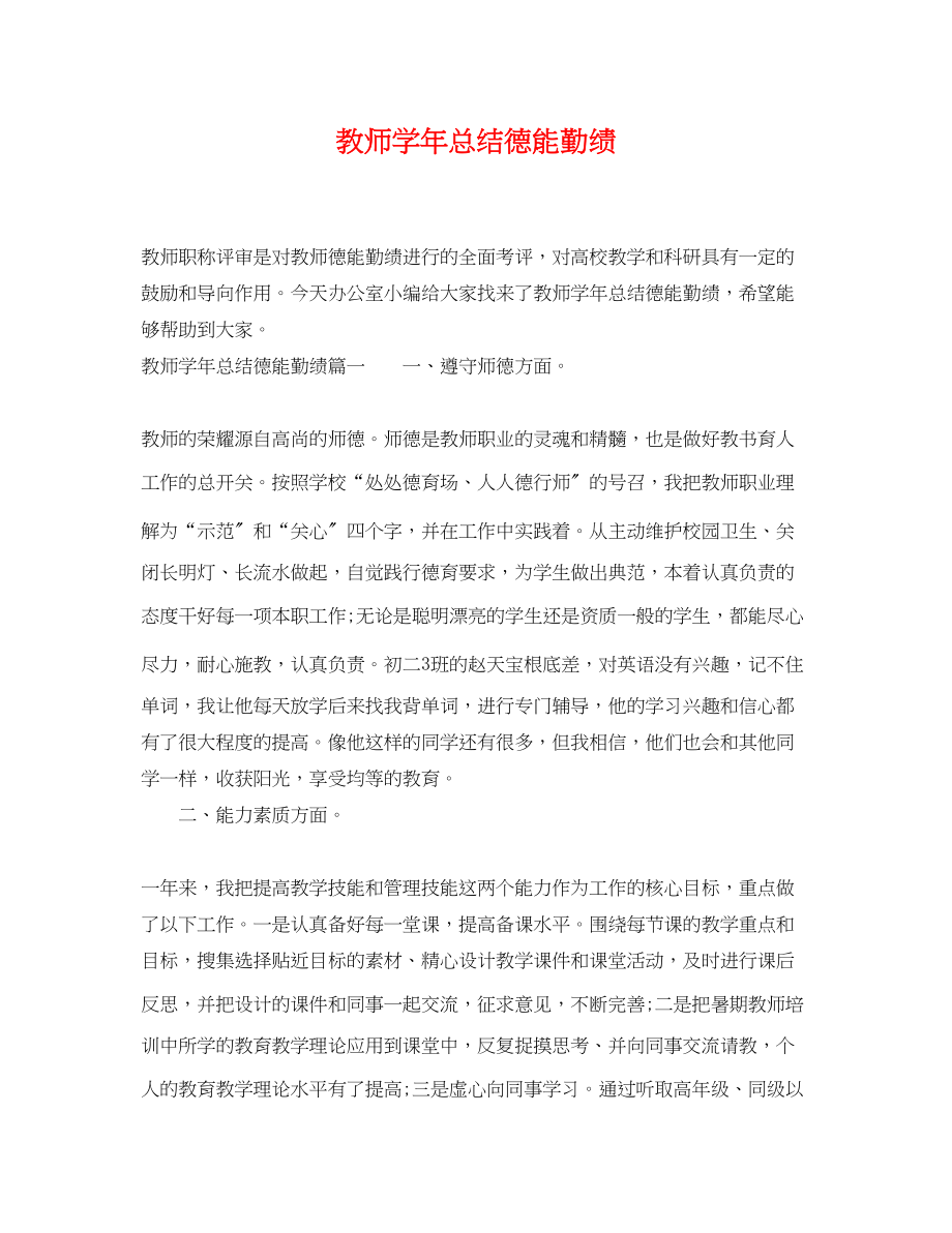 2023年教师学总结德能勤绩范文.docx_第1页